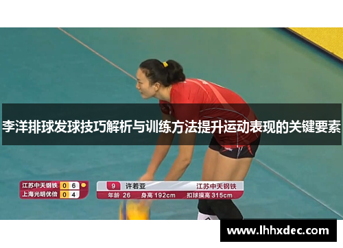 李洋排球发球技巧解析与训练方法提升运动表现的关键要素