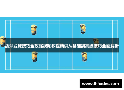 战斧发球技巧全攻略视频教程精讲从基础到高级技巧全面解析