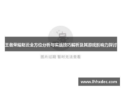 王者荣耀赵云全方位分析与实战技巧解析及其游戏影响力探讨