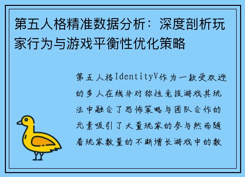 第五人格精准数据分析：深度剖析玩家行为与游戏平衡性优化策略