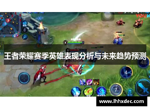 王者荣耀赛季英雄表现分析与未来趋势预测