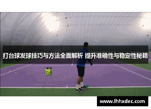 打台球发球技巧与方法全面解析 提升准确性与稳定性秘籍