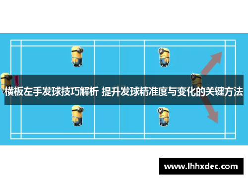 横板左手发球技巧解析 提升发球精准度与变化的关键方法