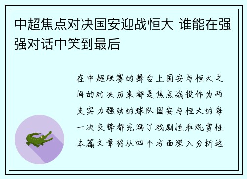 中超焦点对决国安迎战恒大 谁能在强强对话中笑到最后