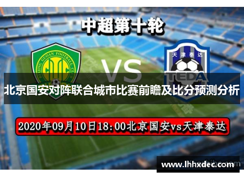 北京国安对阵联合城市比赛前瞻及比分预测分析