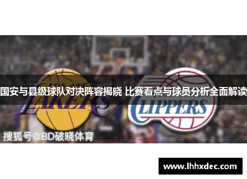 国安与县级球队对决阵容揭晓 比赛看点与球员分析全面解读