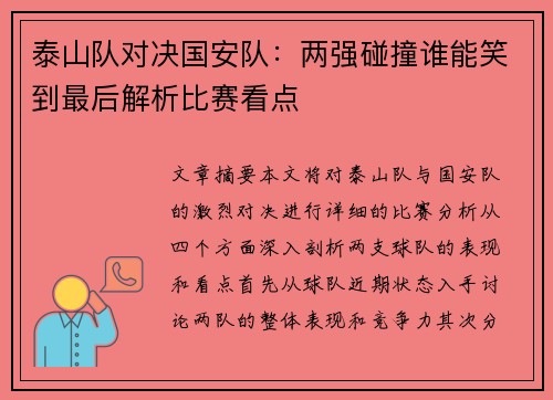 泰山队对决国安队：两强碰撞谁能笑到最后解析比赛看点