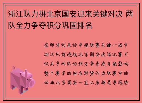 浙江队力拼北京国安迎来关键对决 两队全力争夺积分巩固排名