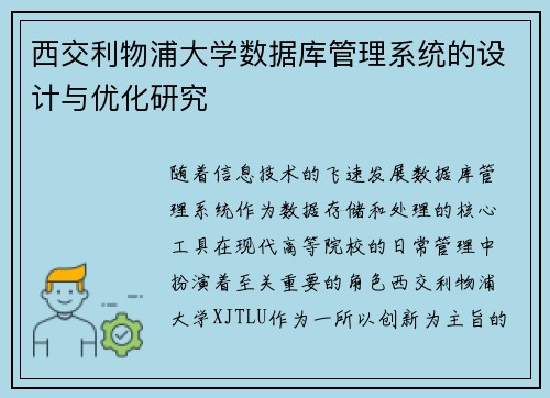 西交利物浦大学数据库管理系统的设计与优化研究