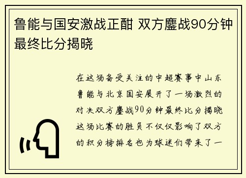 鲁能与国安激战正酣 双方鏖战90分钟最终比分揭晓